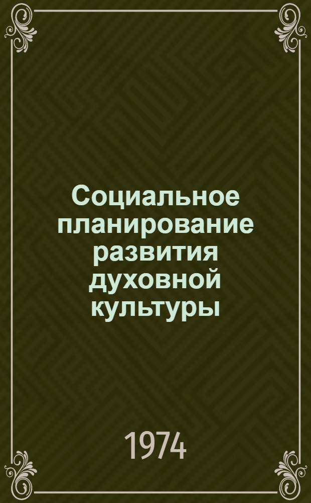 Социальное планирование развития духовной культуры : (Методол., метод., орг. рекомендации)