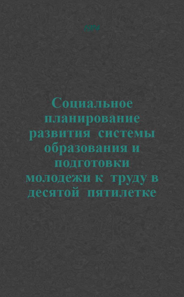 Социальное планирование развития системы образования и подготовки молодежи к труду в десятой пятилетке : (Методол., метод. и орг. рекомендации)