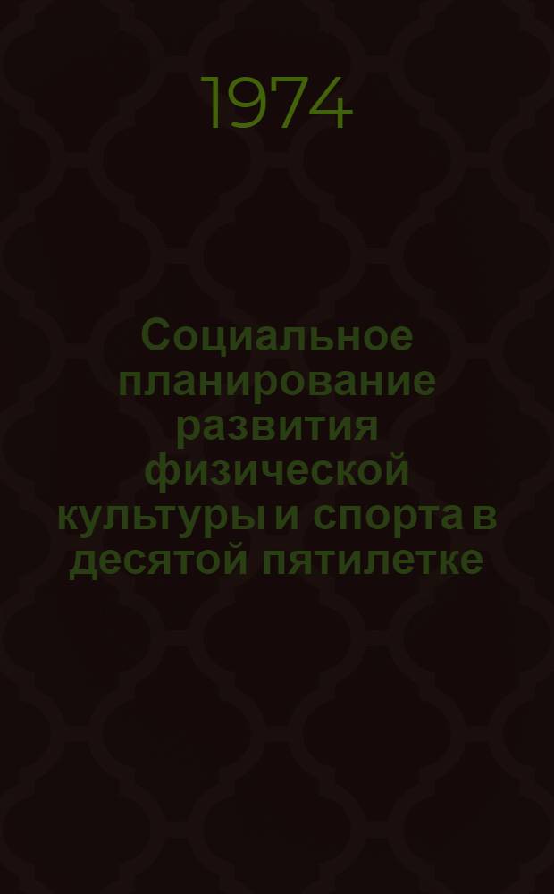 Социальное планирование развития физической культуры и спорта в десятой пятилетке : (Методол., метод. и орг. рекомендации)