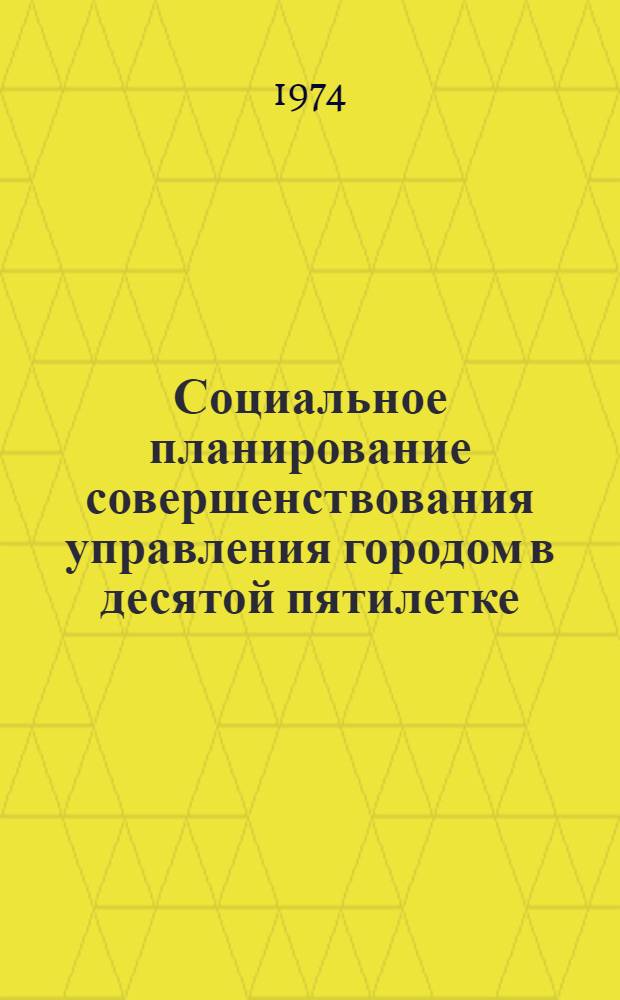 Социальное планирование совершенствования управления городом в десятой пятилетке : Методол., метод. и орг. рекомендации