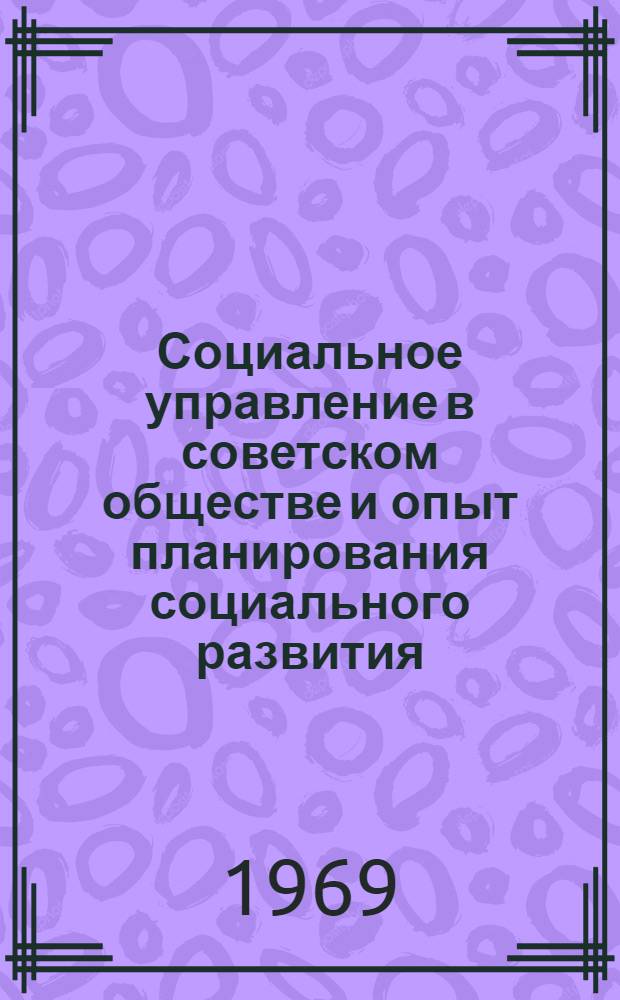Социальное управление в советском обществе и опыт планирования социального развития : Сб. статей
