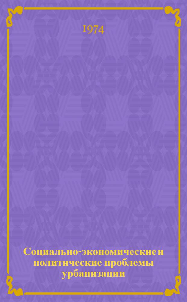 Социально-экономические и политические проблемы урбанизации