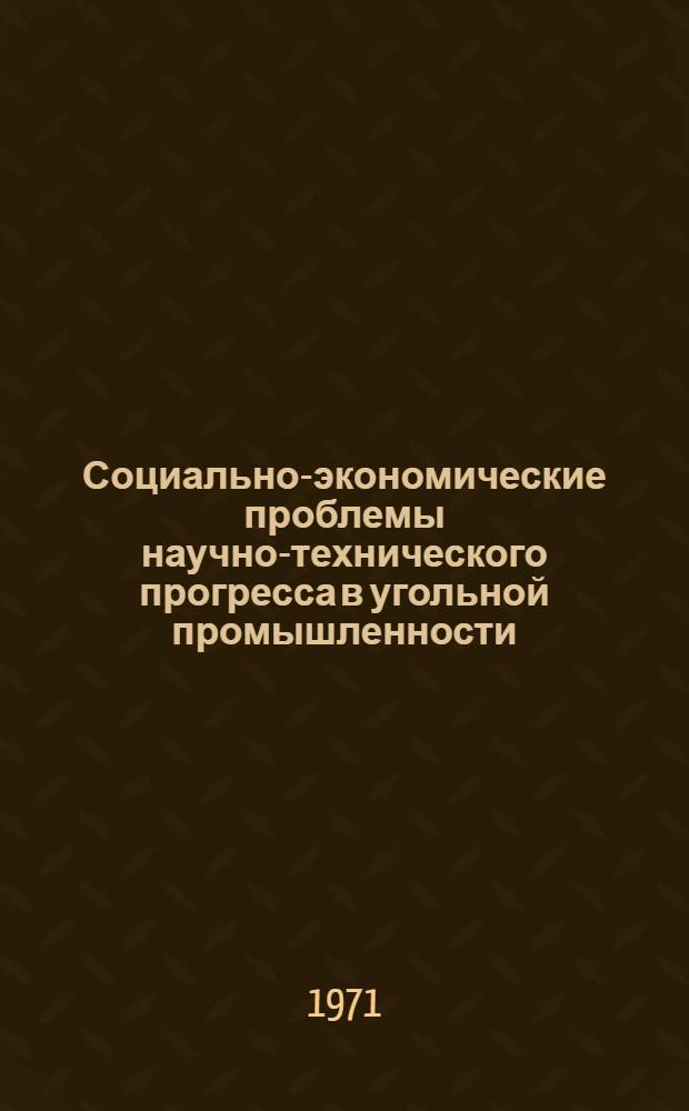 Социально-экономические проблемы научно-технического прогресса в угольной промышленности : Сборник