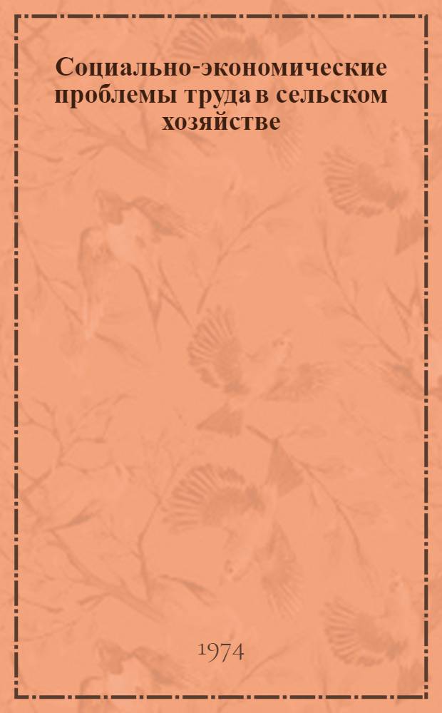 Социально-экономические проблемы труда в сельском хозяйстве : Проблемы изучения бюджета времени сельского населения : Сборник статей