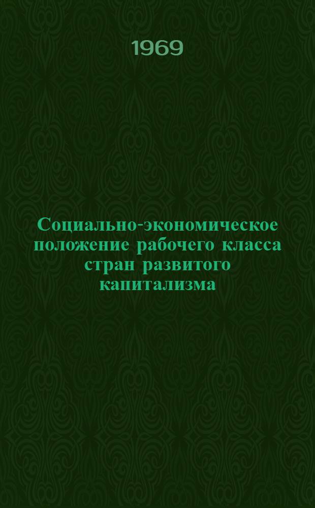 [Социально-экономическое положение рабочего класса стран развитого капитализма]