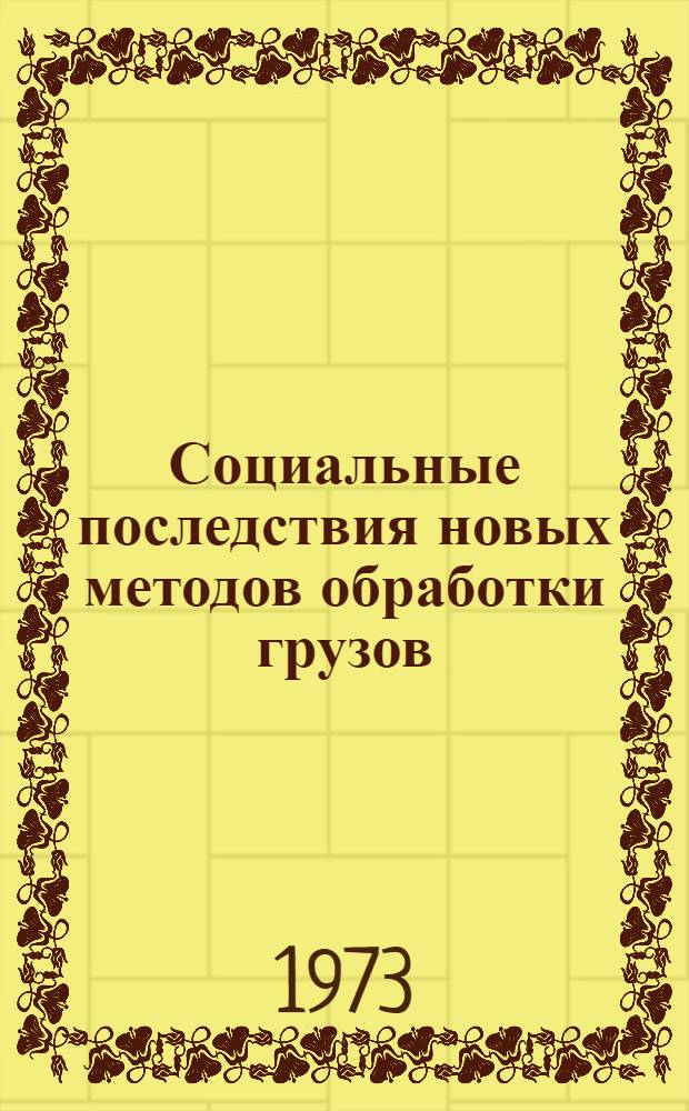 Социальные последствия новых методов обработки грузов (в портах)