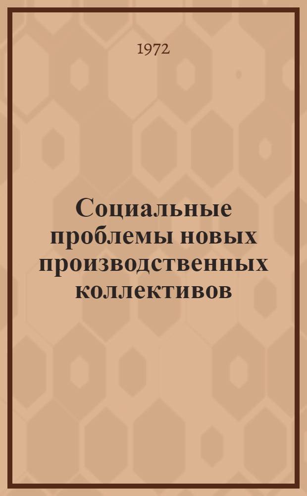 Социальные проблемы новых производственных коллективов