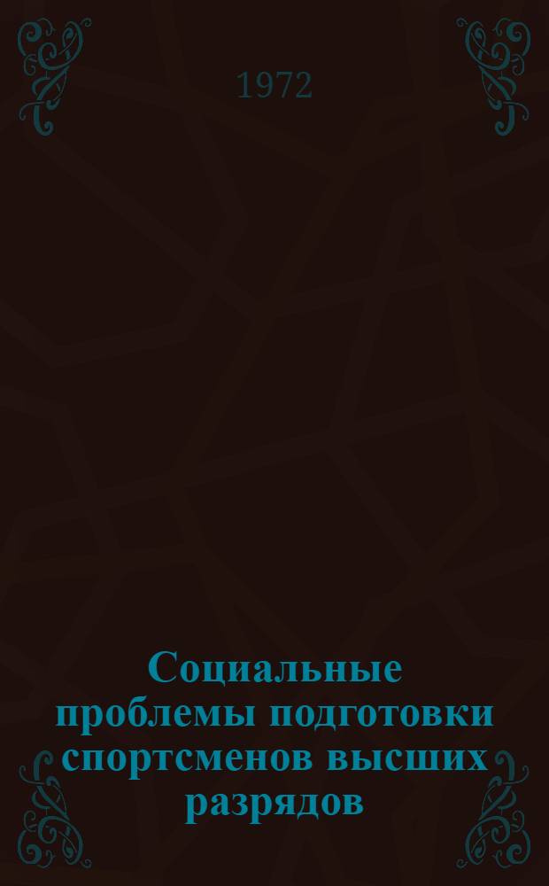 Социальные проблемы подготовки спортсменов высших разрядов : (По результатам исследования на V Спартакиаде народов СССР)