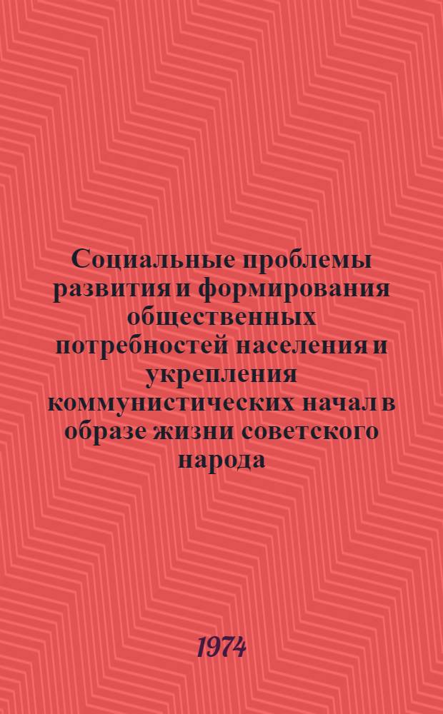 Социальные проблемы развития и формирования общественных потребностей населения и укрепления коммунистических начал в образе жизни советского народа : Прогноз на 1990 г. : Науч. отчет по теме