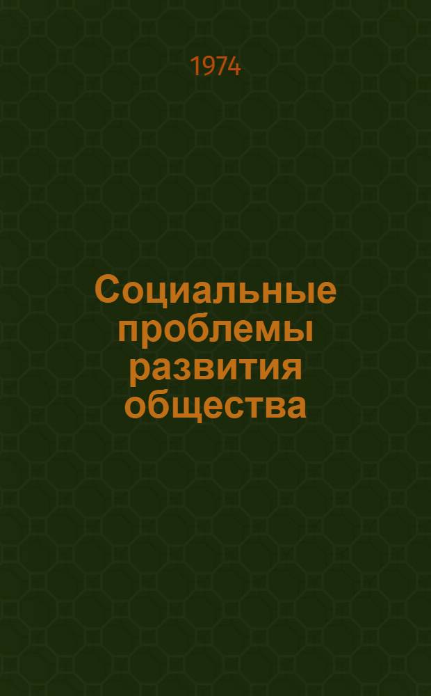 Социальные проблемы развития общества : (Обзоры зарубежной литературы по тематике конгресса)