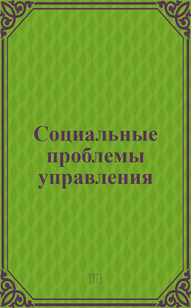Социальные проблемы управления : Сборник статей