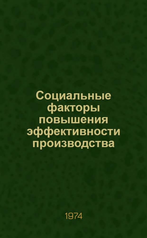 Социальные факторы повышения эффективности производства : Сборник статей