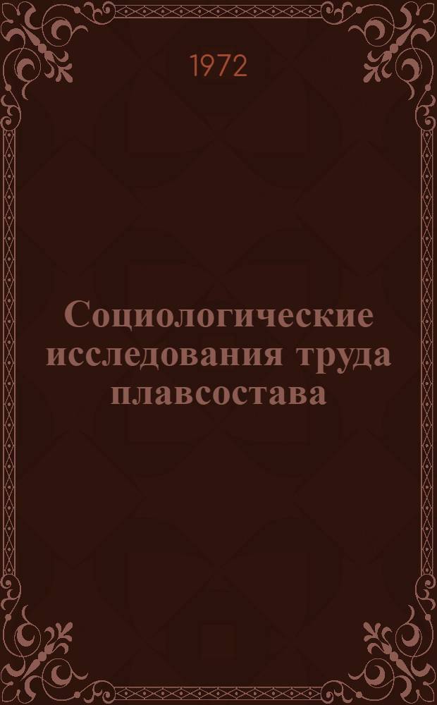 Социологические исследования труда плавсостава : Сборник статей