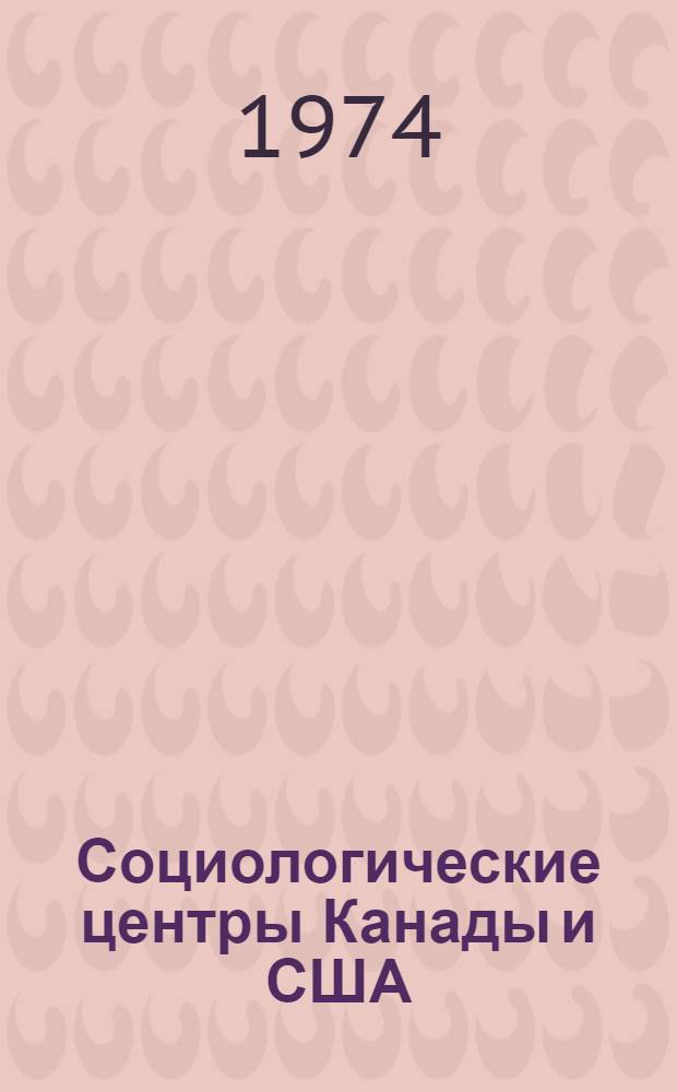 Социологические центры Канады и США : (Справочник)
