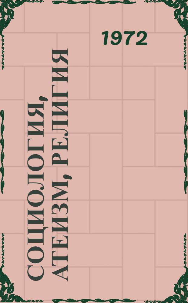 Социология, атеизм, религия : Сборник статей