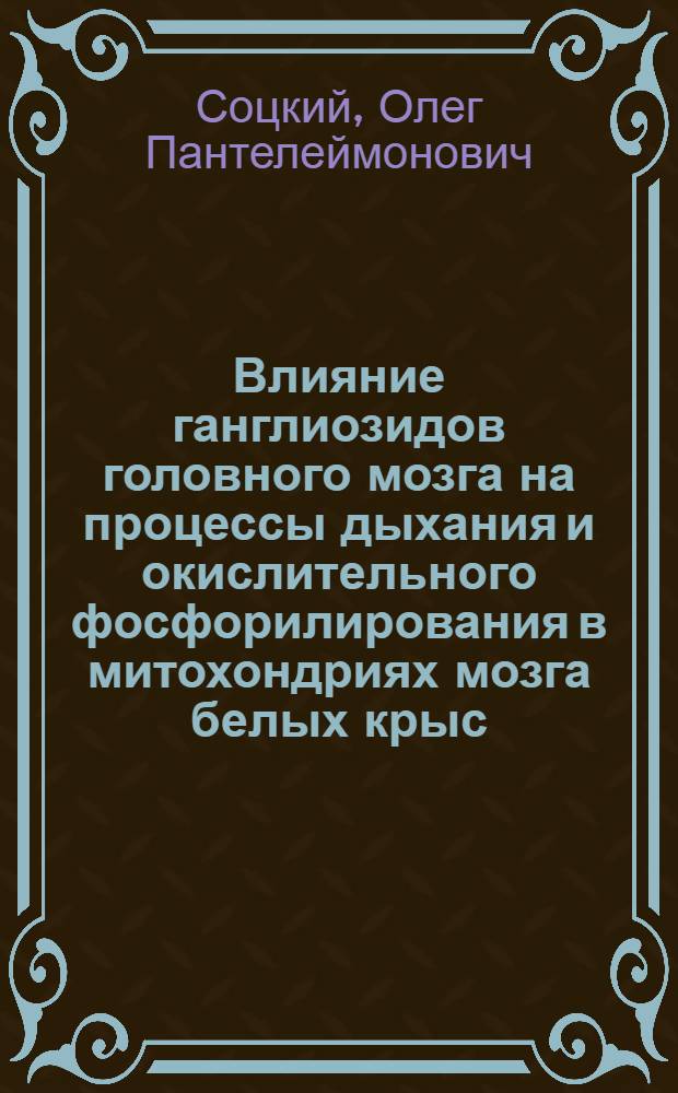 Влияние ганглиозидов головного мозга на процессы дыхания и окислительного фосфорилирования в митохондриях мозга белых крыс : Автореф. дис. на соискание учен. степени канд. биол. наук : (03.093)