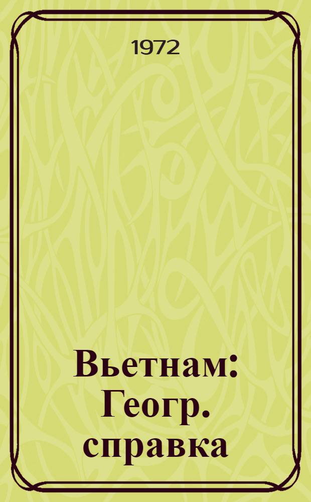 Вьетнам : Геогр. справка