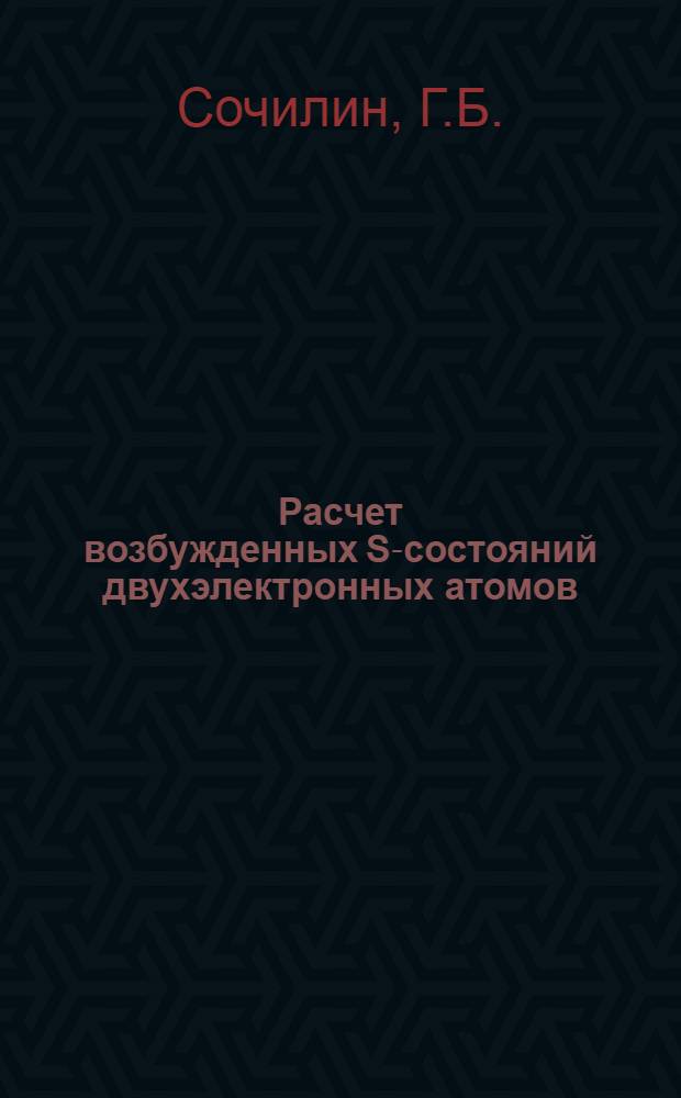 Расчет возбужденных S-состояний двухэлектронных атомов : Автореф. дис. на соискание учен. степени канд. физ.-мат. наук : (041)
