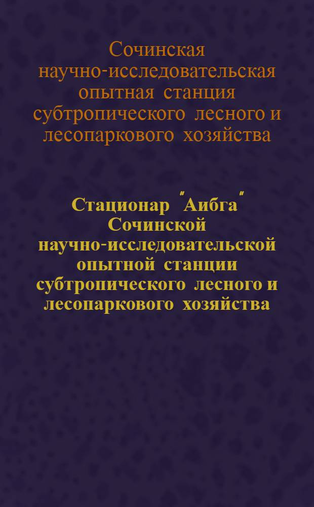Стационар "Аибга" Сочинской научно-исследовательской опытной станции субтропического лесного и лесопаркового хозяйства