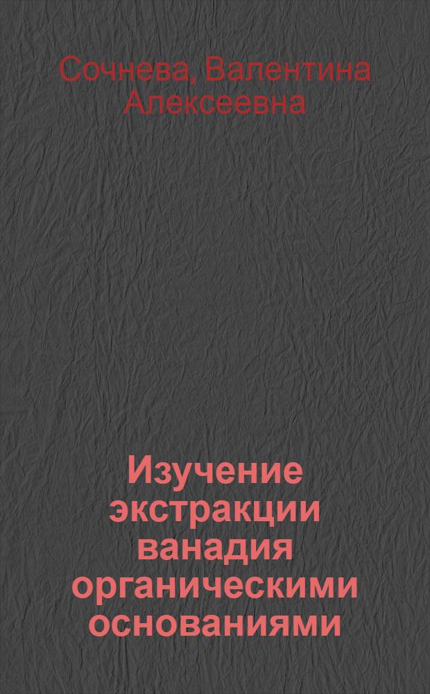 Изучение экстракции ванадия органическими основаниями : Автореф. дис. на соиск. учен. степени канд. хим. наук : (02.00.02)