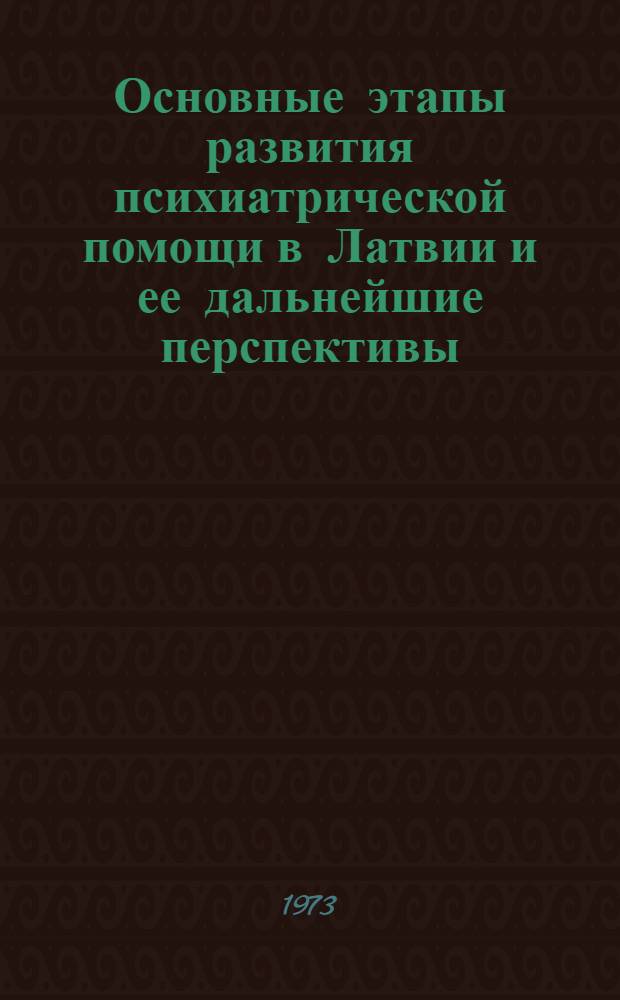Основные этапы развития психиатрической помощи в Латвии и ее дальнейшие перспективы : Автореф. дис. на соиск. учен. степени канд. мед. наук