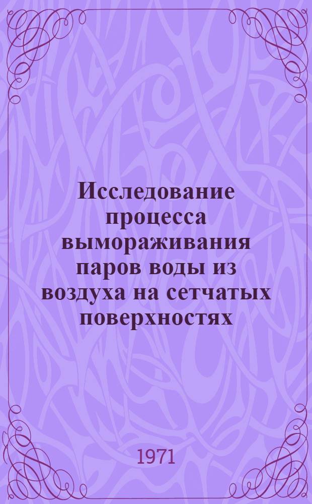 Исследование процесса вымораживания паров воды из воздуха на сетчатых поверхностях : Автореф. дис. на соискание учен. степени канд. техн. наук : (194)