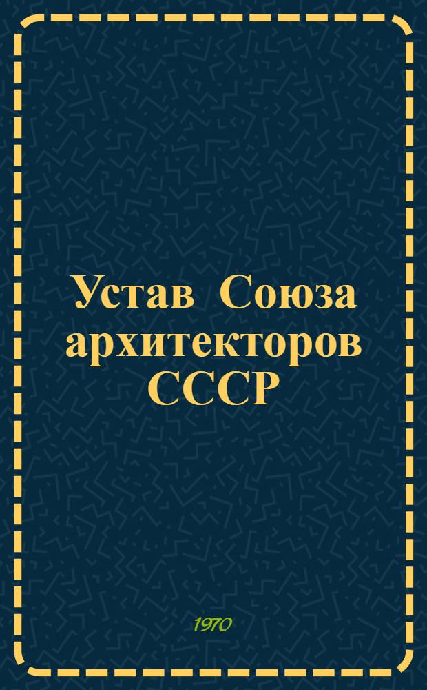 Устав Союза архитекторов СССР : Проект