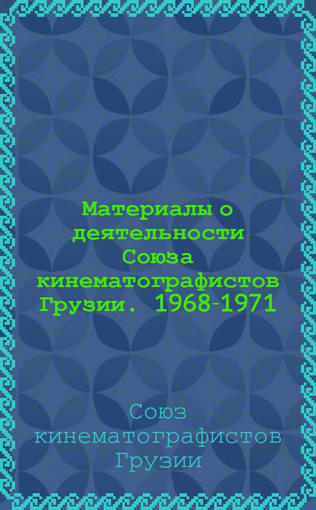 Материалы о деятельности Союза кинематографистов Грузии. 1968-1971