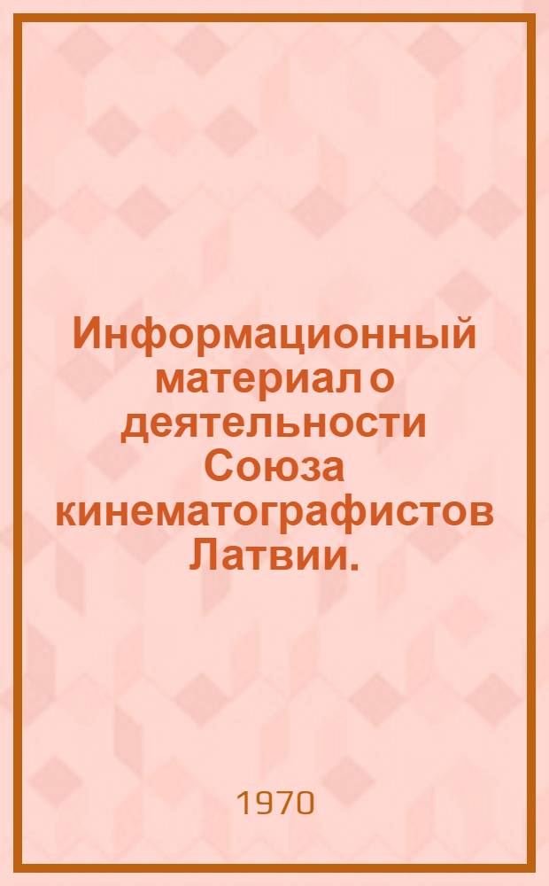 Информационный материал о деятельности Союза кинематографистов Латвии. (Ноябрь 1965 - декабрь 1970)
