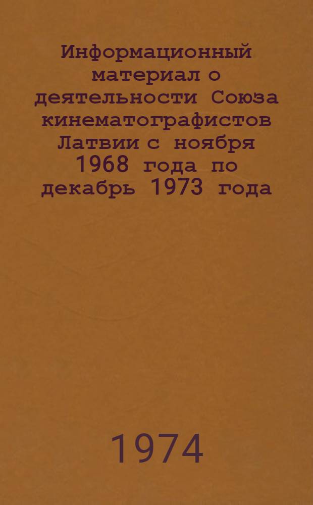 Информационный материал о деятельности Союза кинематографистов Латвии с ноября 1968 года по декабрь 1973 года