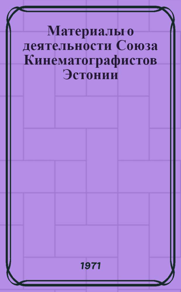Материалы о деятельности Союза Кинематографистов Эстонии (1968-1970)