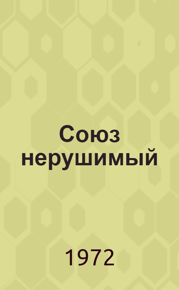 Союз нерушимый : Репертуарный сборник
