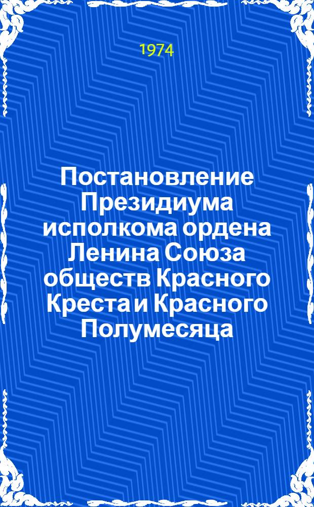 Постановление Президиума исполкома ордена Ленина Союза обществ Красного Креста и Красного Полумесяца, ЦК Профсоюза медицинских работников, ЦК Профсоюза рабочих и служащих сельского хозяйства и заготовок и Секретариата ЦК ВЛКСМ 4 сентября 1974 г. : Протокол № 8, п. 2. "О Всесоюзном смотре работы первичных организаций обществ Красного Креста и Красного Полумесяца колхозов и совхозов"