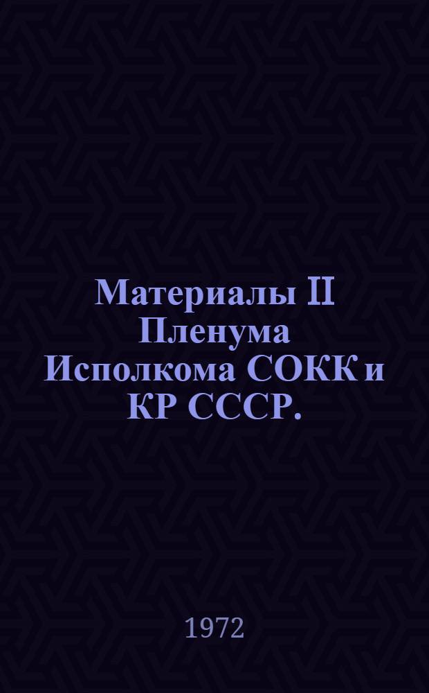 Материалы II Пленума Исполкома СОКК и КР СССР. (30 марта 1972 г., г. Вильнюс)