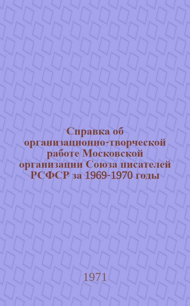 Справка об организационно-творческой работе Московской организации Союза писателей РСФСР за 1969-1970 годы