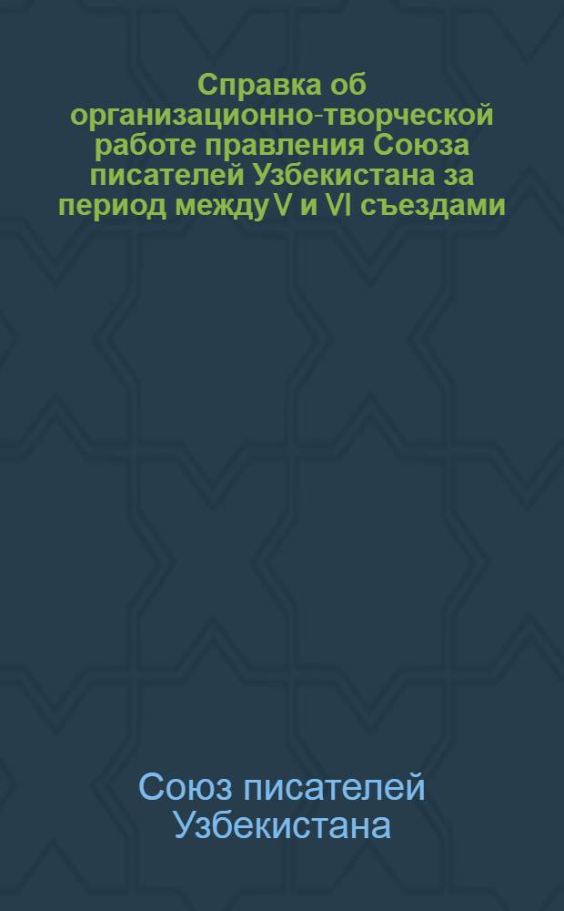 Справка об организационно-творческой работе правления Союза писателей Узбекистана за период между V и VI съездами (1965-1971 гг.)