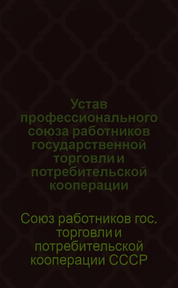 Устав профессионального союза работников государственной торговли и потребительской кооперации : Проект