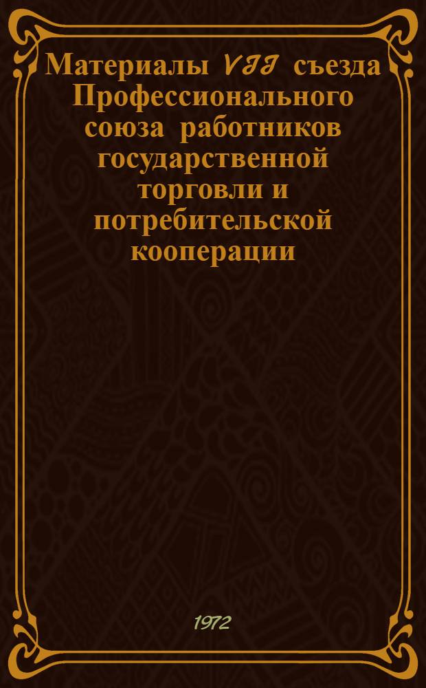Материалы VII съезда Профессионального союза работников государственной торговли и потребительской кооперации