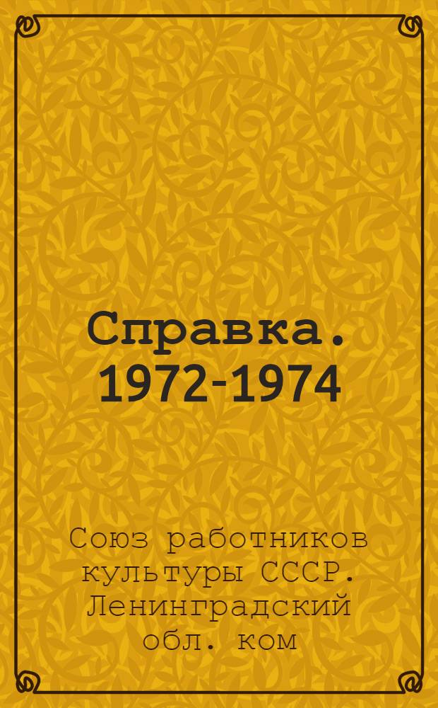 [Справка]. 1972-1974