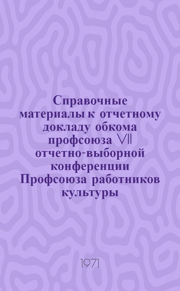Справочные материалы к отчетному докладу обкома профсоюза VII отчетно-выборной конференции Профсоюза работников культуры