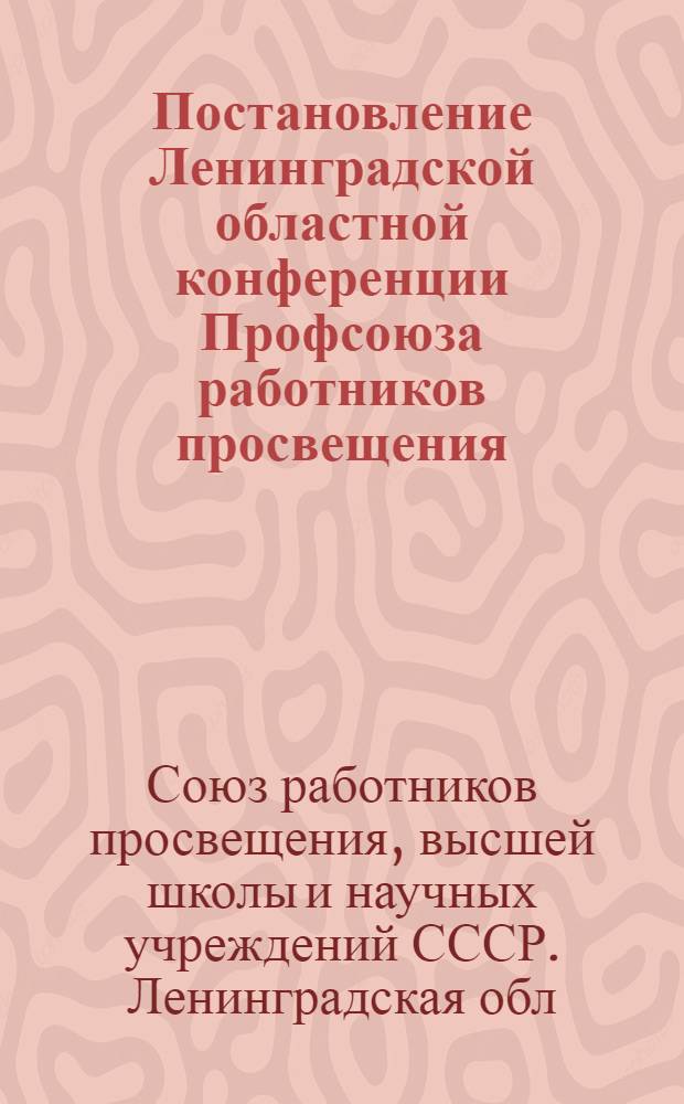 Постановление Ленинградской областной конференции Профсоюза работников просвещения, высшей школы и научных учреждений