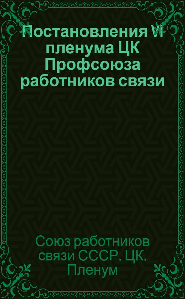 Постановления VI пленума ЦК Профсоюза работников связи