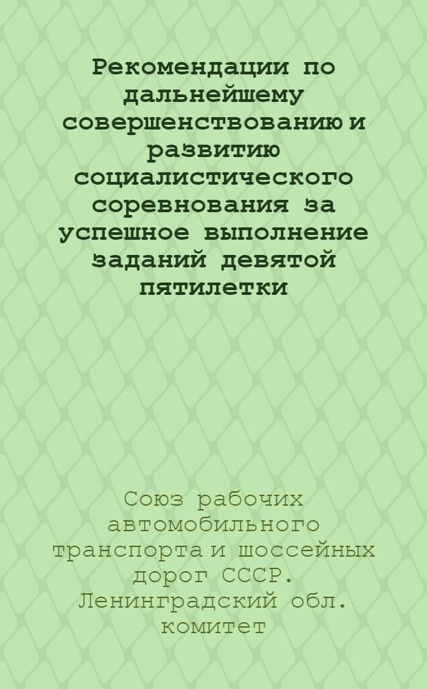 Рекомендации по дальнейшему совершенствованию и развитию социалистического соревнования за успешное выполнение заданий девятой пятилетки
