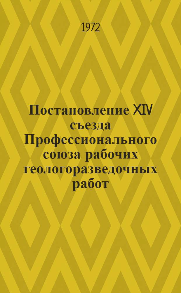 Постановление XIV съезда Профессионального союза рабочих геологоразведочных работ, Первого пленума Центрального комитета Профсоюза, заседания Ревизионной комиссии и информационные сообщения