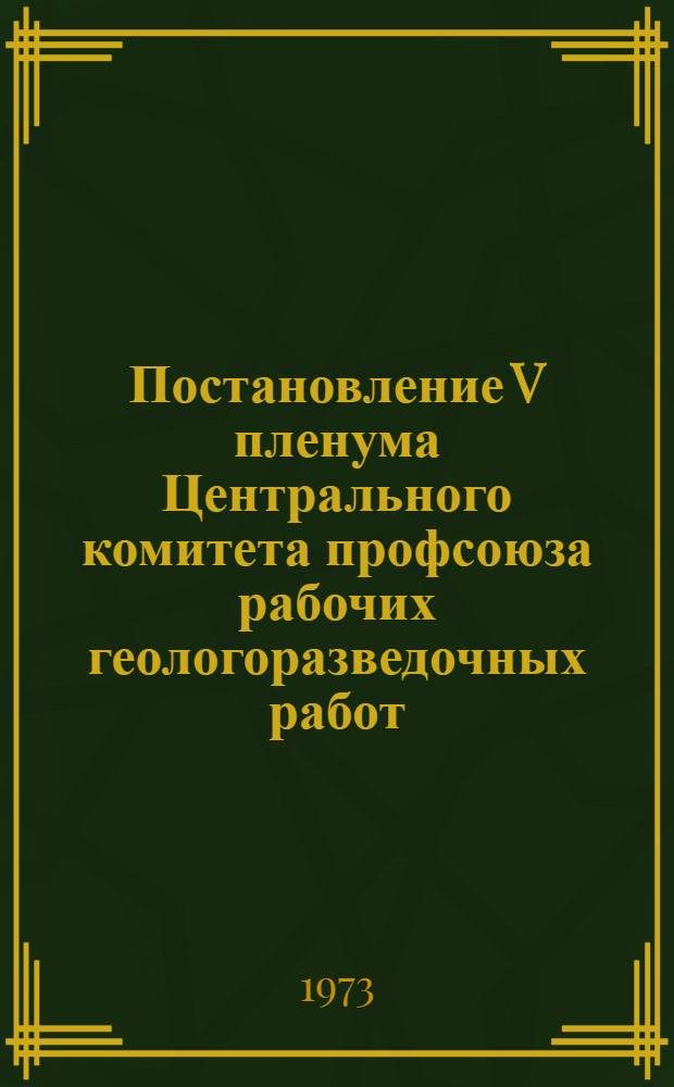 Постановление V пленума Центрального комитета профсоюза рабочих геологоразведочных работ