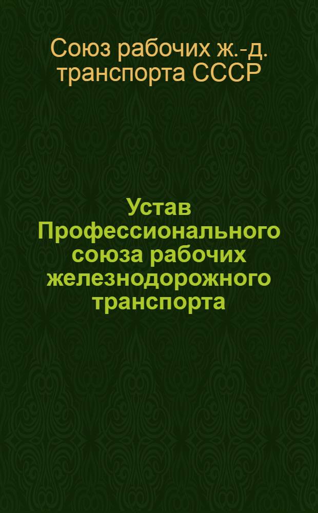 Устав Профессионального союза рабочих железнодорожного транспорта: Утв. XVII съездом Профсоюза (апр. 1962 г.): Частичные доп. и изм. внесены XX съездом Профсоюза (дек. 1967 г.); Устав Профессионального союза рабочих железнодорожного транспорта: Утв. XVII съездом Профсоюза (апр. 1962 г.): Частичные доп. и изм. внесены XXI съездом Профсоюза (февр. 1972 г.): Проект