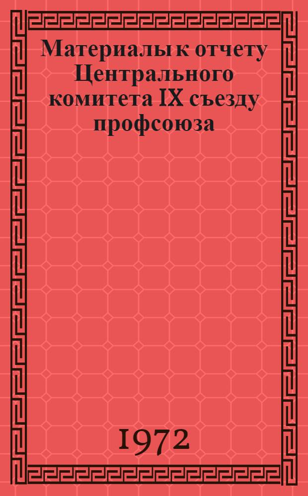 Материалы к отчету Центрального комитета IX съезду профсоюза