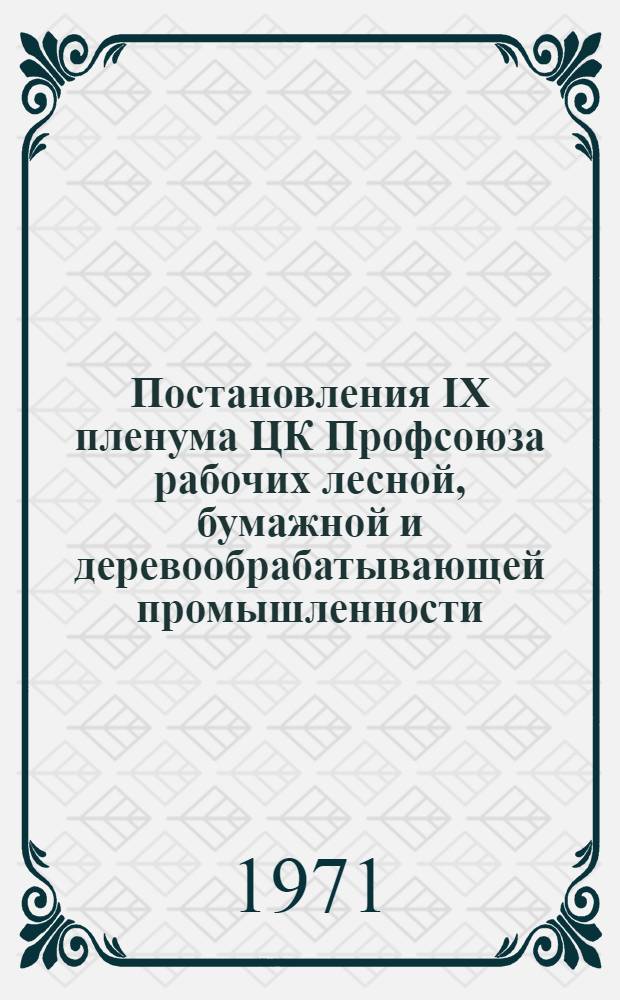 Постановления IX пленума ЦК Профсоюза рабочих лесной, бумажной и деревообрабатывающей промышленности