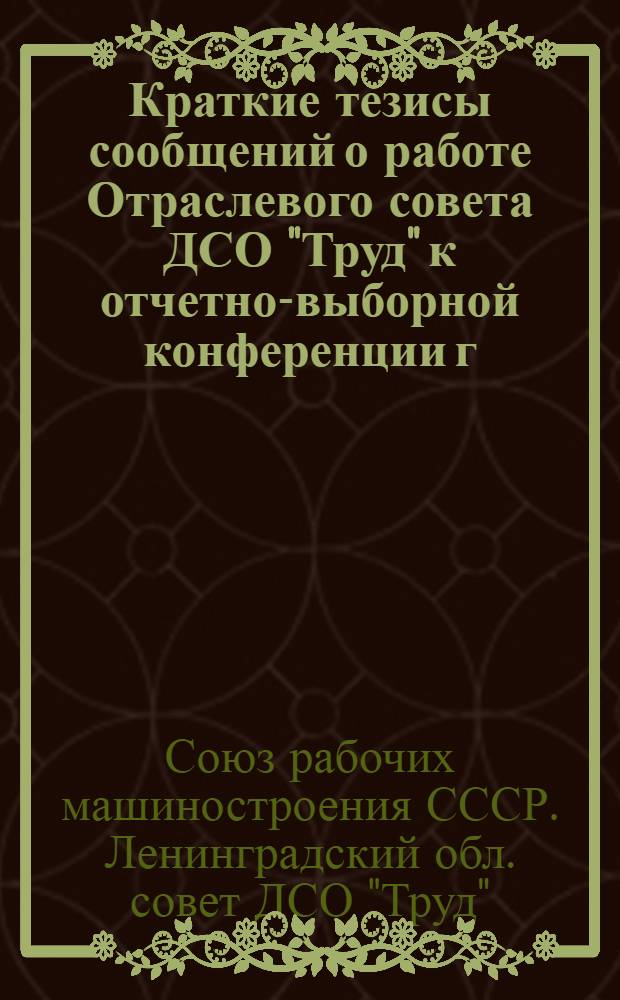 Краткие тезисы сообщений о работе Отраслевого совета ДСО "Труд" к отчетно-выборной конференции г. Ленинград. 8 декабря 1972 г.