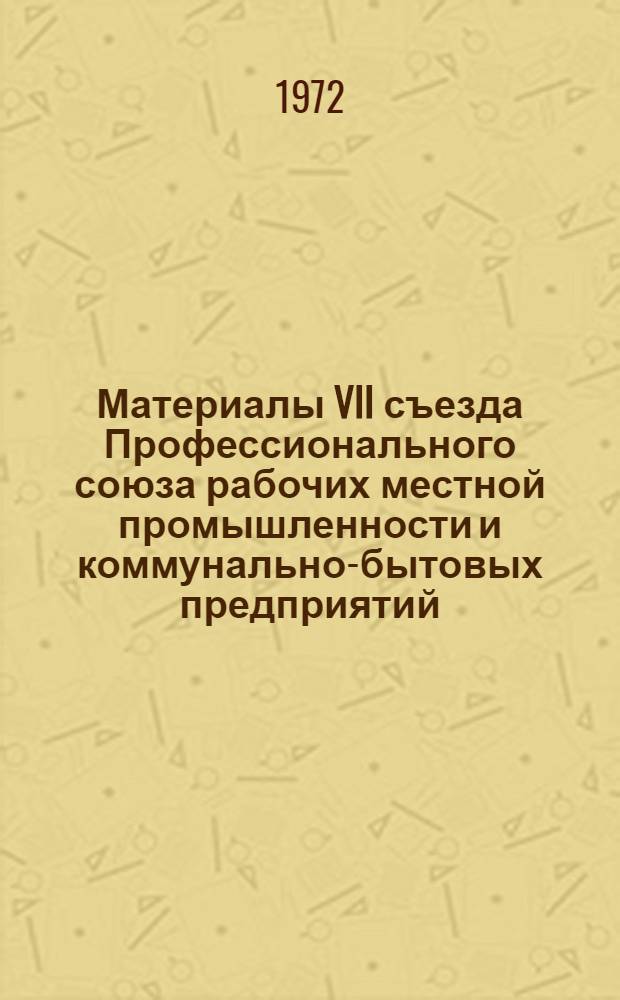 Материалы VII съезда Профессионального союза рабочих местной промышленности и коммунально-бытовых предприятий